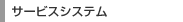 �T�[�r�X�V�X�e��