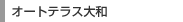 �I�[�g�e���X��a