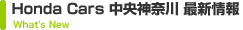 Honda Cars �����_�ސ�@�ŐV���