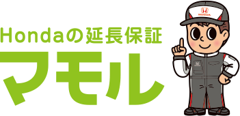 Hondaの延長保証 マモル